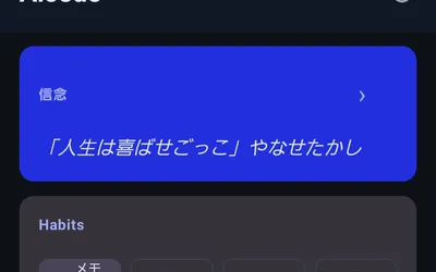 自分用アプリ「Alcedo Personal App」